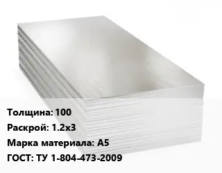 Алюминиевый лист нержавеющий 100 1.2х3 Марка: А5 ГОСТ: ТУ 1-804-473-2009